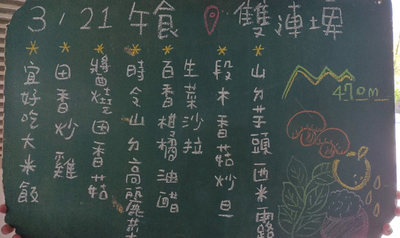 雙連埤最低食物里程午餐